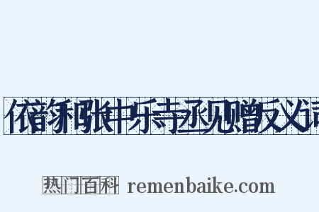 依韵和张中乐寺丞见赠反义词是什么意思的图片